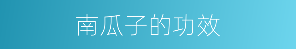 南瓜子的功效的同义词