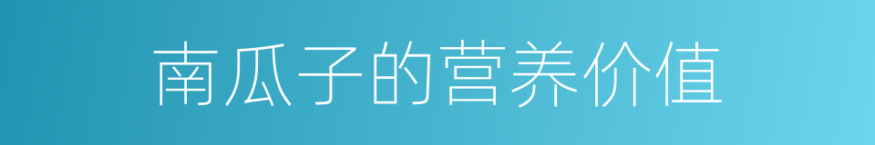 南瓜子的营养价值的同义词