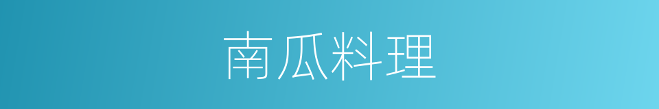 南瓜料理的同义词