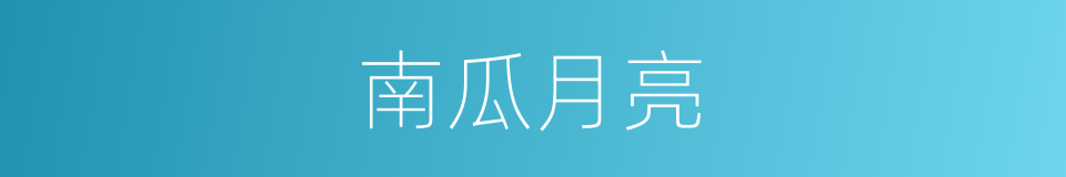 南瓜月亮的同义词