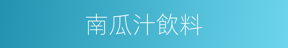 南瓜汁飲料的同義詞