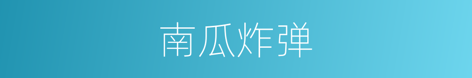 南瓜炸弹的同义词
