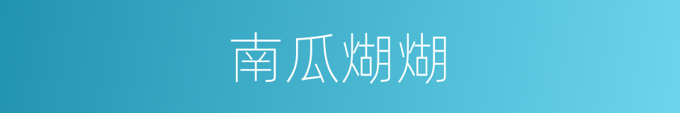 南瓜煳煳的同义词