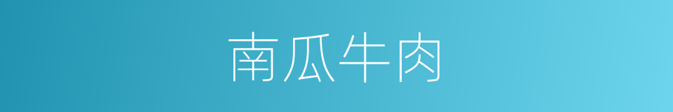 南瓜牛肉的意思