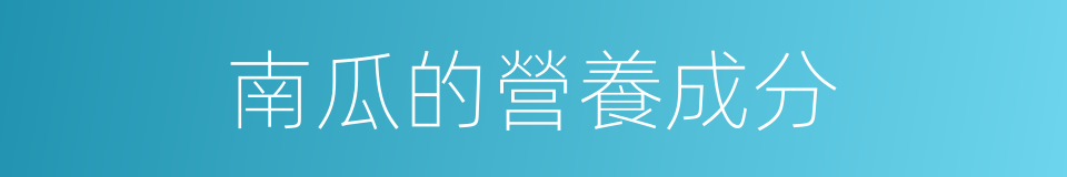 南瓜的營養成分的同義詞