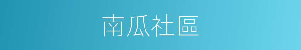 南瓜社區的同義詞