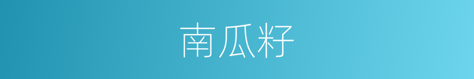 南瓜籽的同义词