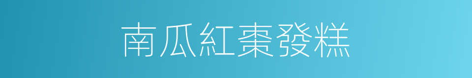 南瓜紅棗發糕的同義詞