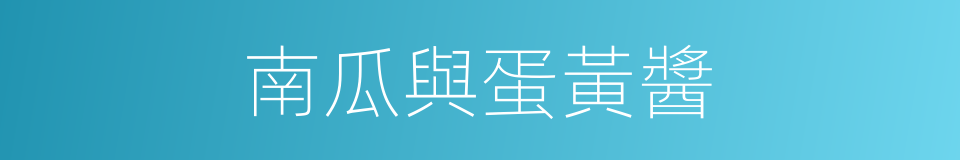 南瓜與蛋黃醬的同義詞