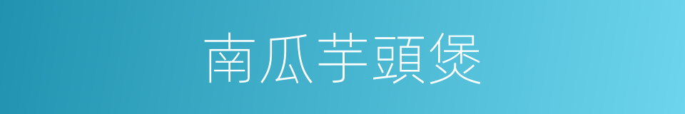 南瓜芋頭煲的同義詞