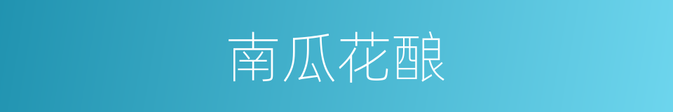 南瓜花酿的同义词