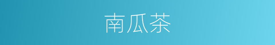 南瓜茶的同义词