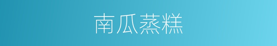 南瓜蒸糕的同义词