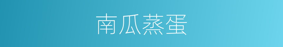 南瓜蒸蛋的同义词
