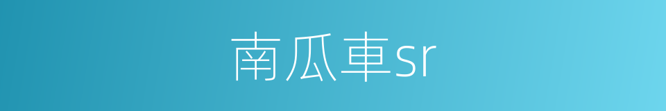 南瓜車sr的同義詞