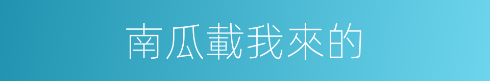南瓜載我來的的同義詞