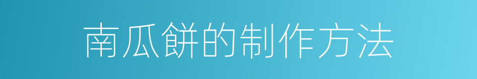 南瓜餅的制作方法的同義詞