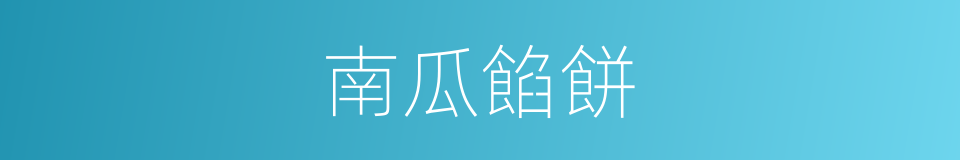 南瓜餡餅的同義詞