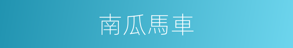 南瓜馬車的同義詞