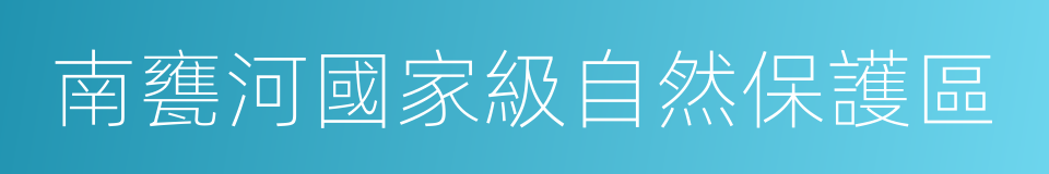 南甕河國家級自然保護區的同義詞
