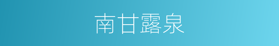 南甘露泉的同义词