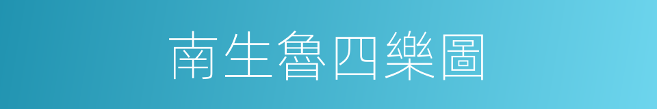 南生魯四樂圖的同義詞