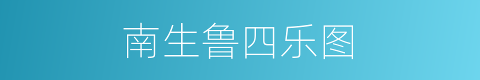 南生鲁四乐图的同义词