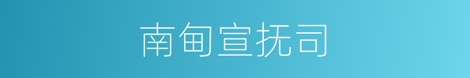 南甸宣抚司的同义词