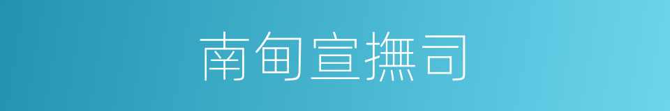 南甸宣撫司的同義詞