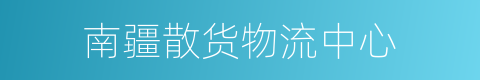 南疆散货物流中心的同义词