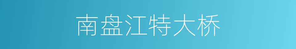 南盘江特大桥的同义词