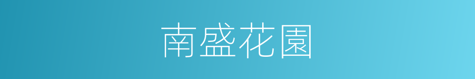 南盛花園的同義詞