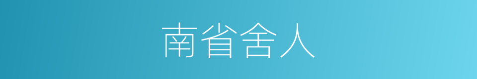 南省舍人的同义词