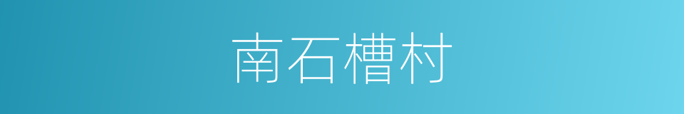 南石槽村的同义词