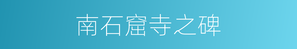 南石窟寺之碑的同义词