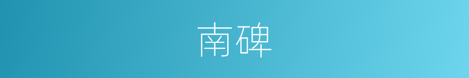 南碑的意思