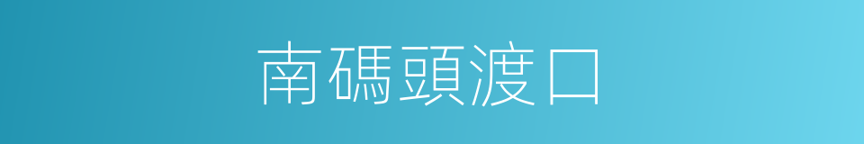 南碼頭渡口的同義詞