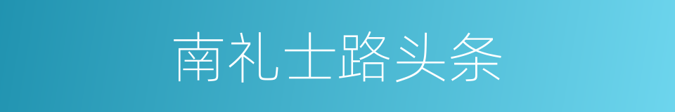 南礼士路头条的同义词