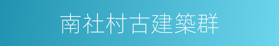 南社村古建築群的同義詞