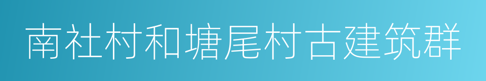 南社村和塘尾村古建筑群的同义词