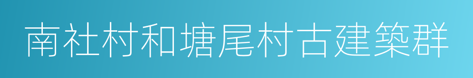 南社村和塘尾村古建築群的同義詞