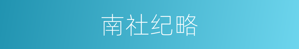 南社纪略的同义词