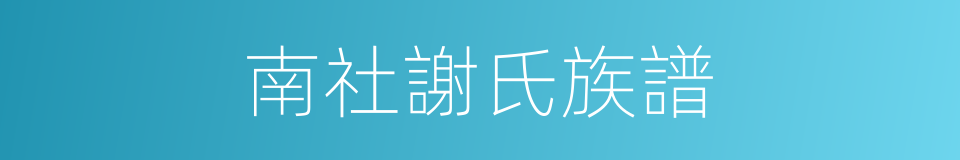 南社謝氏族譜的同義詞