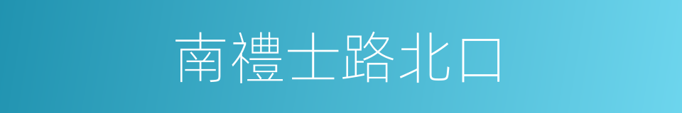 南禮士路北口的同義詞