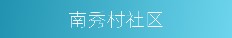 南秀村社区的同义词