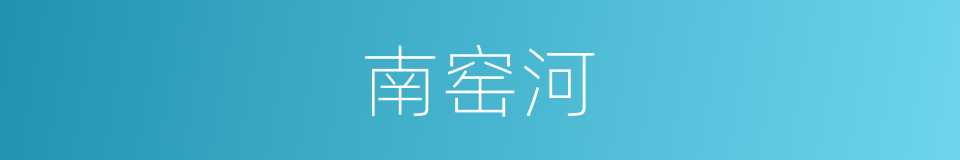 南窑河的同义词