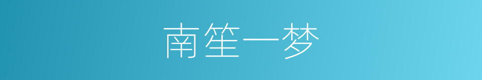南笙一梦的同义词