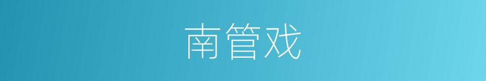 南管戏的同义词
