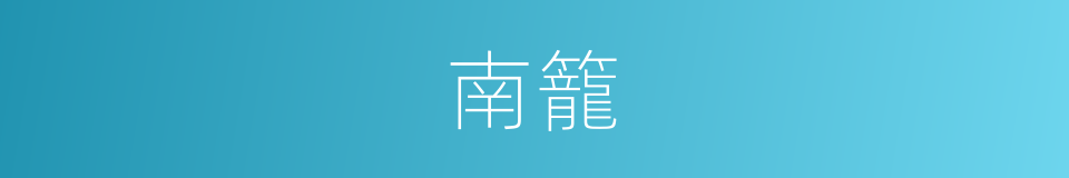 南籠的同義詞