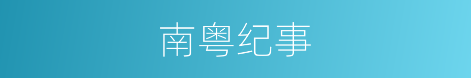 南粤纪事的同义词